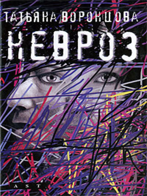 Title details for Невроз by Татьяна Воронцова - Available